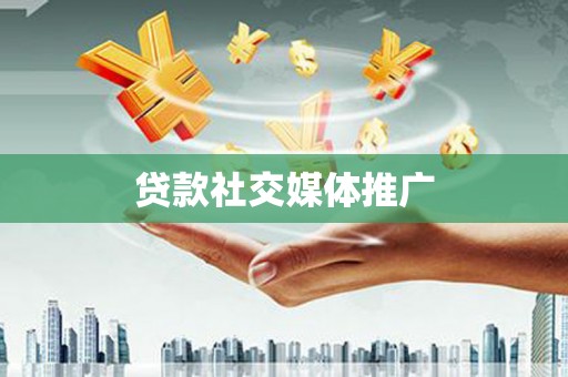 芙蓉贷款社交媒体推广