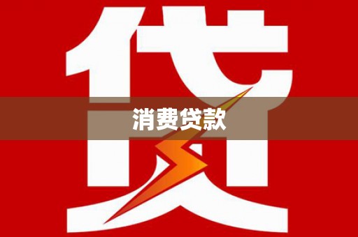 芙蓉消费贷款