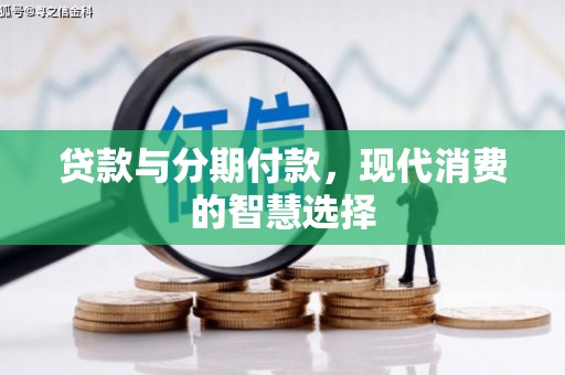 芙蓉贷款与分期付款，现代消费的智慧选择