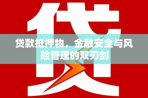 芙蓉贷款抵押物，金融安全与风险管理的双刃剑