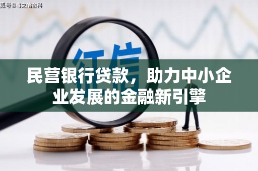芙蓉民营银行贷款，助力中小企业发展的金融新引擎
