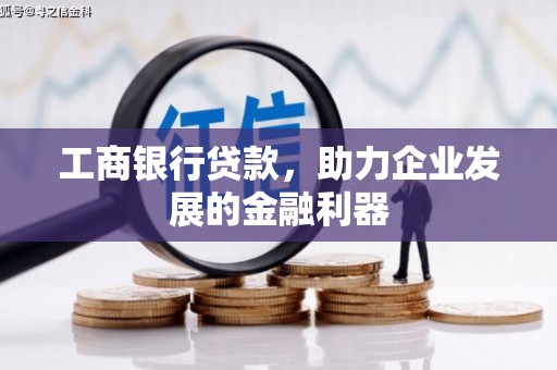 芙蓉工商银行贷款，助力企业发展的金融利器