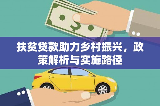 芙蓉扶贫贷款助力乡村振兴，政策解析与实施路径