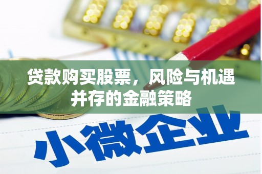 芙蓉贷款购买股票，风险与机遇并存的金融策略