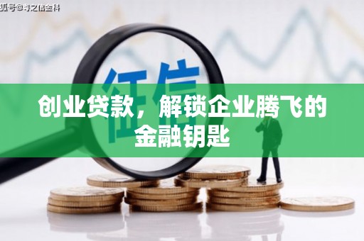 芙蓉创业贷款，解锁企业腾飞的金融钥匙