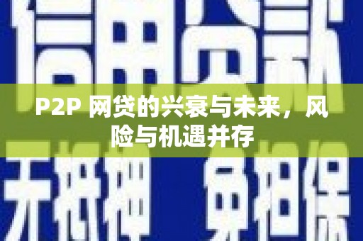 芙蓉P2P 网贷的兴衰与未来，风险与机遇并存