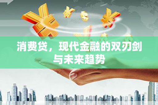 芙蓉消费贷，现代金融的双刃剑与未来趋势