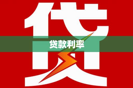 芙蓉贷款利率