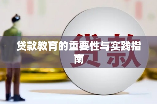 芙蓉贷款教育的重要性与实践指南