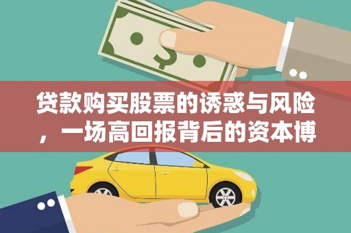 芙蓉贷款购买股票的诱惑与风险，一场高回报背后的资本博弈