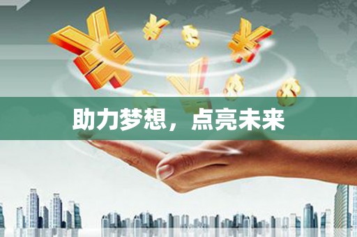 芙蓉助力梦想，点亮未来