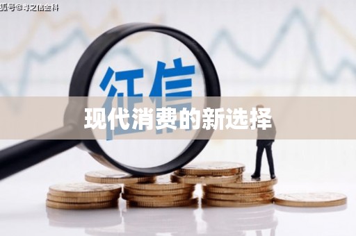 芙蓉现代消费的新选择
