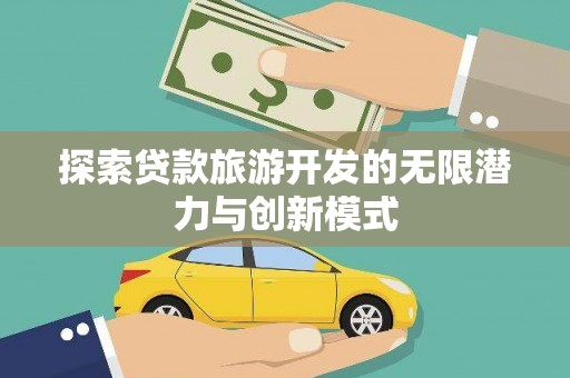 芙蓉探索贷款旅游开发的无限潜力与创新模式