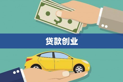 芙蓉贷款创业