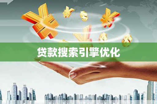 芙蓉贷款搜索引擎优化