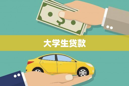 芙蓉大学生贷款