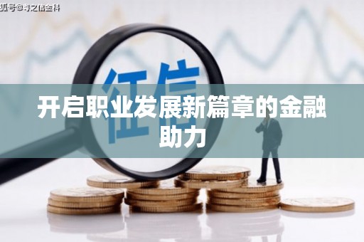 芙蓉开启职业发展新篇章的金融助力