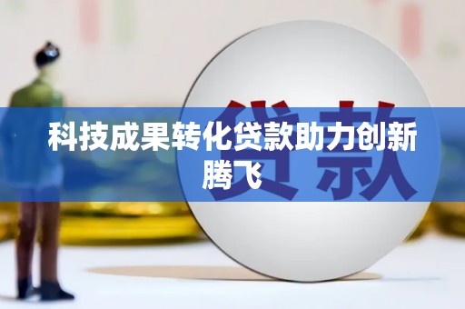 芙蓉科技成果转化贷款助力创新腾飞