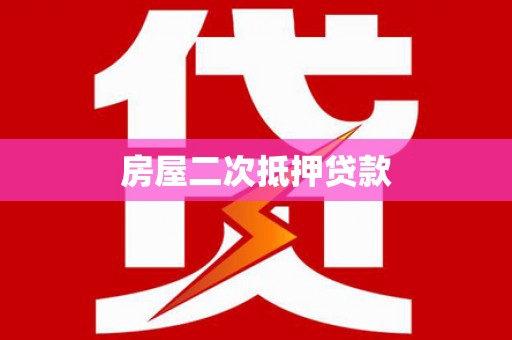 芙蓉房屋二次抵押贷款