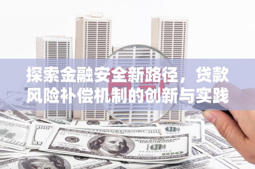 芙蓉探索金融安全新路径，贷款风险补偿机制的创新与实践