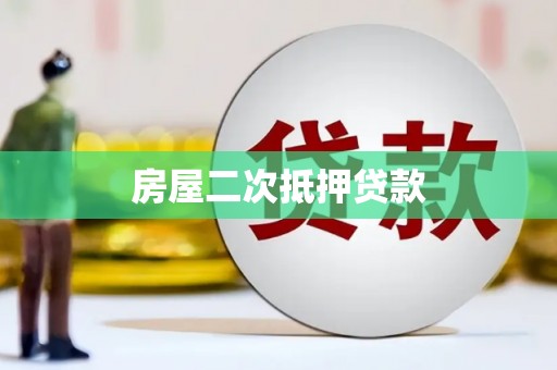 芙蓉房屋二次抵押贷款