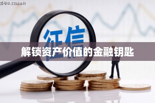 芙蓉解锁资产价值的金融钥匙