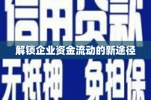 芙蓉解锁企业资金流动的新途径