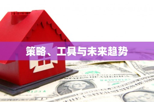 芙蓉策略、工具与未来趋势