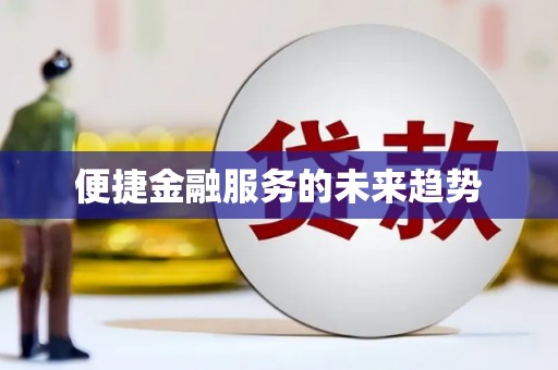 芙蓉便捷金融服务的未来趋势