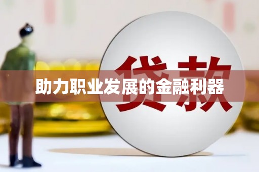 芙蓉助力职业发展的金融利器