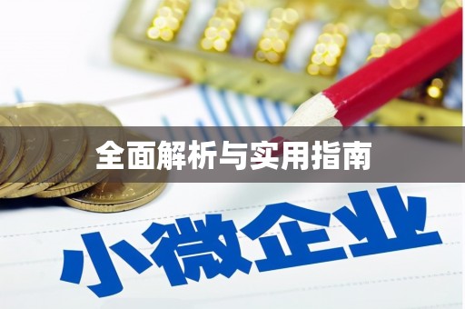 芙蓉全面解析与实用指南