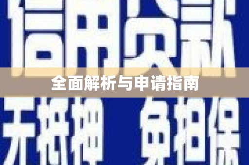 芙蓉全面解析与申请指南