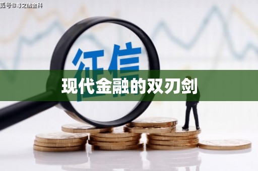 芙蓉现代金融的双刃剑