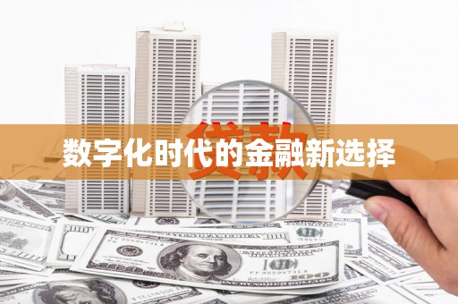 芙蓉数字化时代的金融新选择