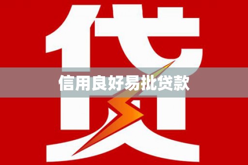 芙蓉信用良好易批贷款