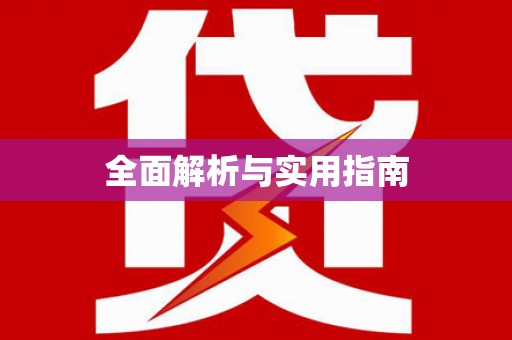 芙蓉全面解析与实用指南