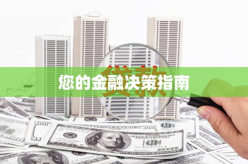 芙蓉您的金融决策指南