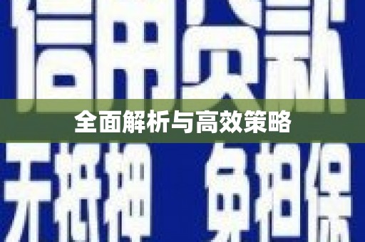 芙蓉全面解析与高效策略