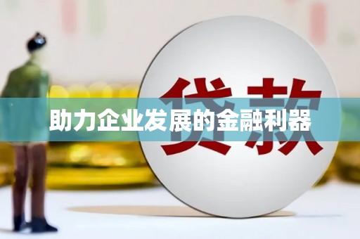 芙蓉助力企业发展的金融利器