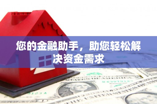 芙蓉您的金融助手，助您轻松解决资金需求