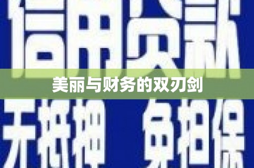芙蓉美丽与财务的双刃剑