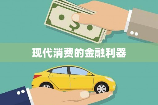 芙蓉现代消费的金融利器