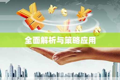芙蓉全面解析与策略应用