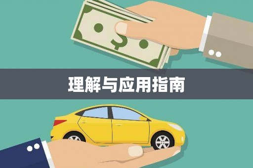 芙蓉理解与应用指南
