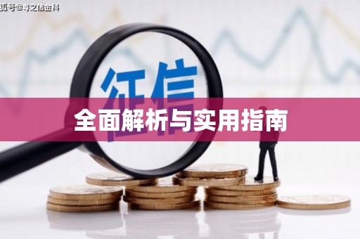 芙蓉全面解析与实用指南