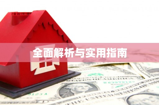 芙蓉全面解析与实用指南