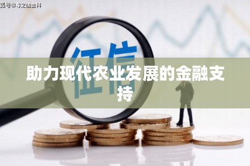 芙蓉助力现代农业发展的金融支持