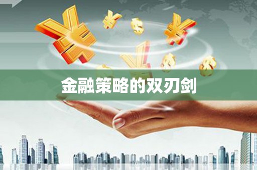 芙蓉金融策略的双刃剑