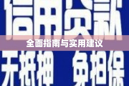 芙蓉全面指南与实用建议