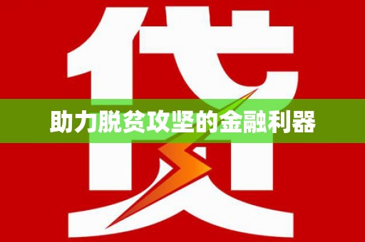芙蓉助力脱贫攻坚的金融利器